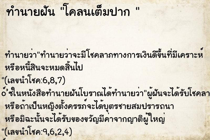 ทำนายฝัน โคลนเต็มปาก 